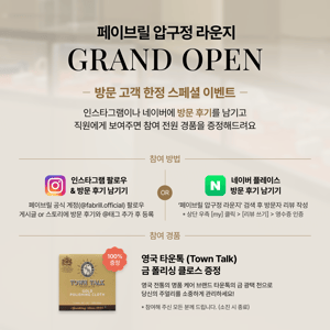[EVENT] 페이브릴 압구정 라운지 방문 고객을 위한 선물 증정 이벤트 💝