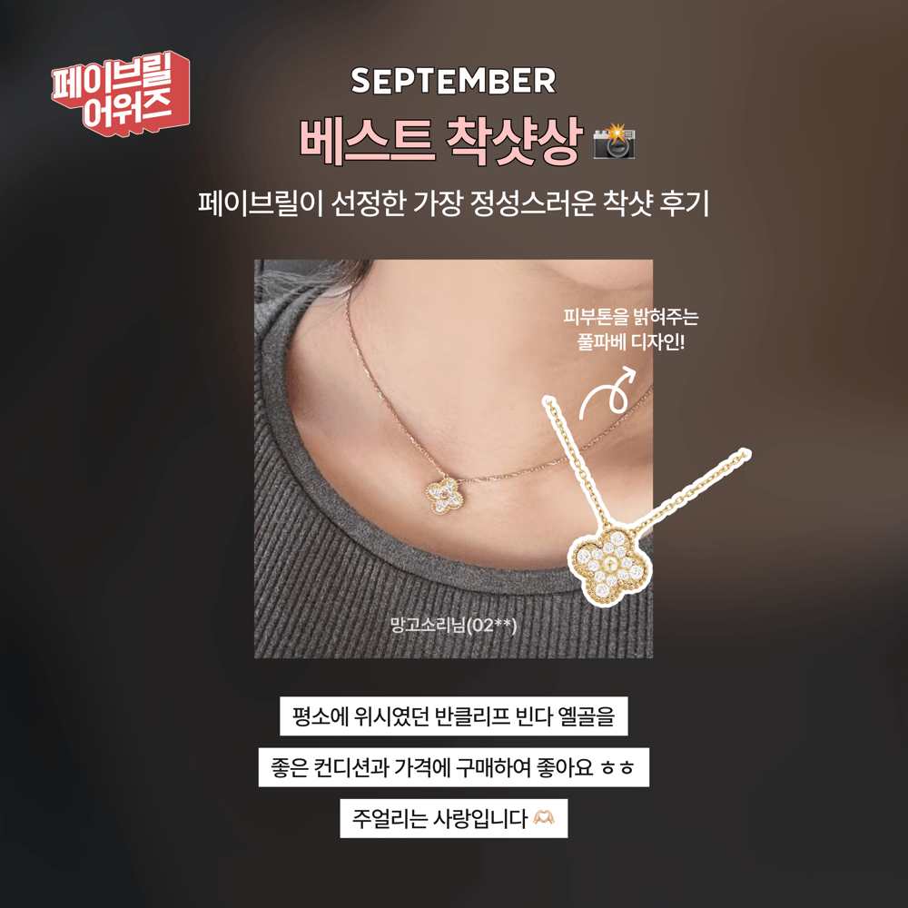  [SEPTEMBER] 페이브릴 어워즈 수상 발표 🏆