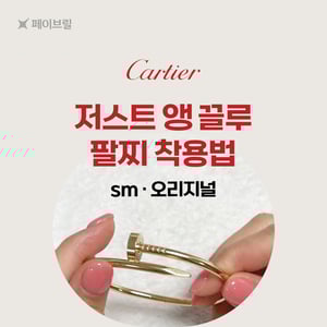 까르띠에 저스트 앵 끌루 팔찌 착용법