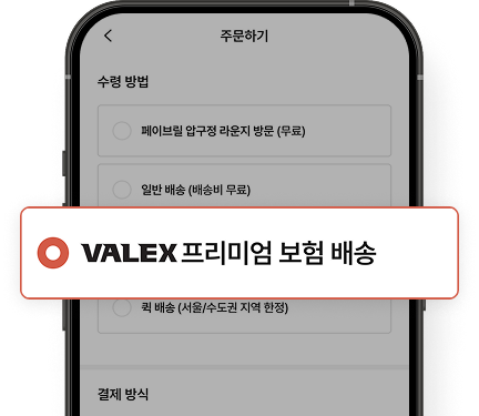 주문 시 ‘발렉스
프리미엄 보험 배송’ 선택 앱 화면
