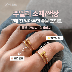 주얼리 소재/색상 완전 정리 - 구매 전 알아두면 좋을 포인트