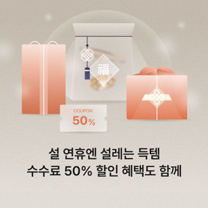 [종료] 설 기간 한정 | 수수료 50% 할인 혜택