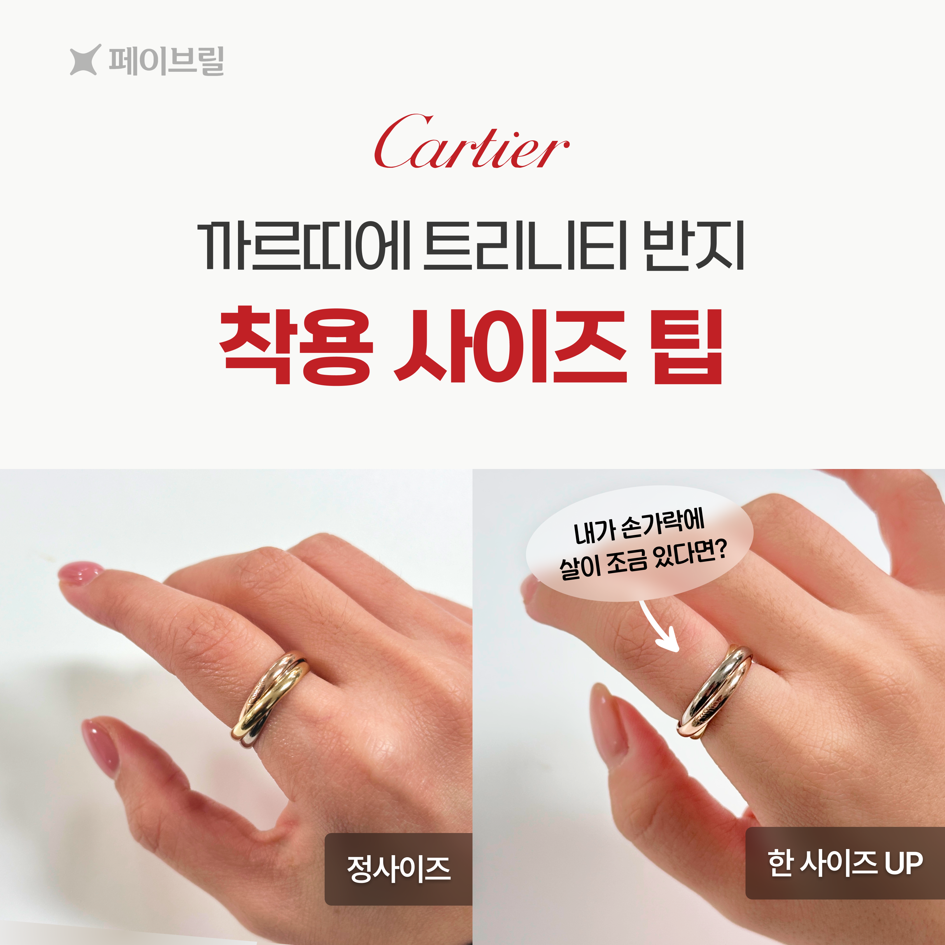 트리니티 까르띠에 반지 사이즈 팁, 착샷