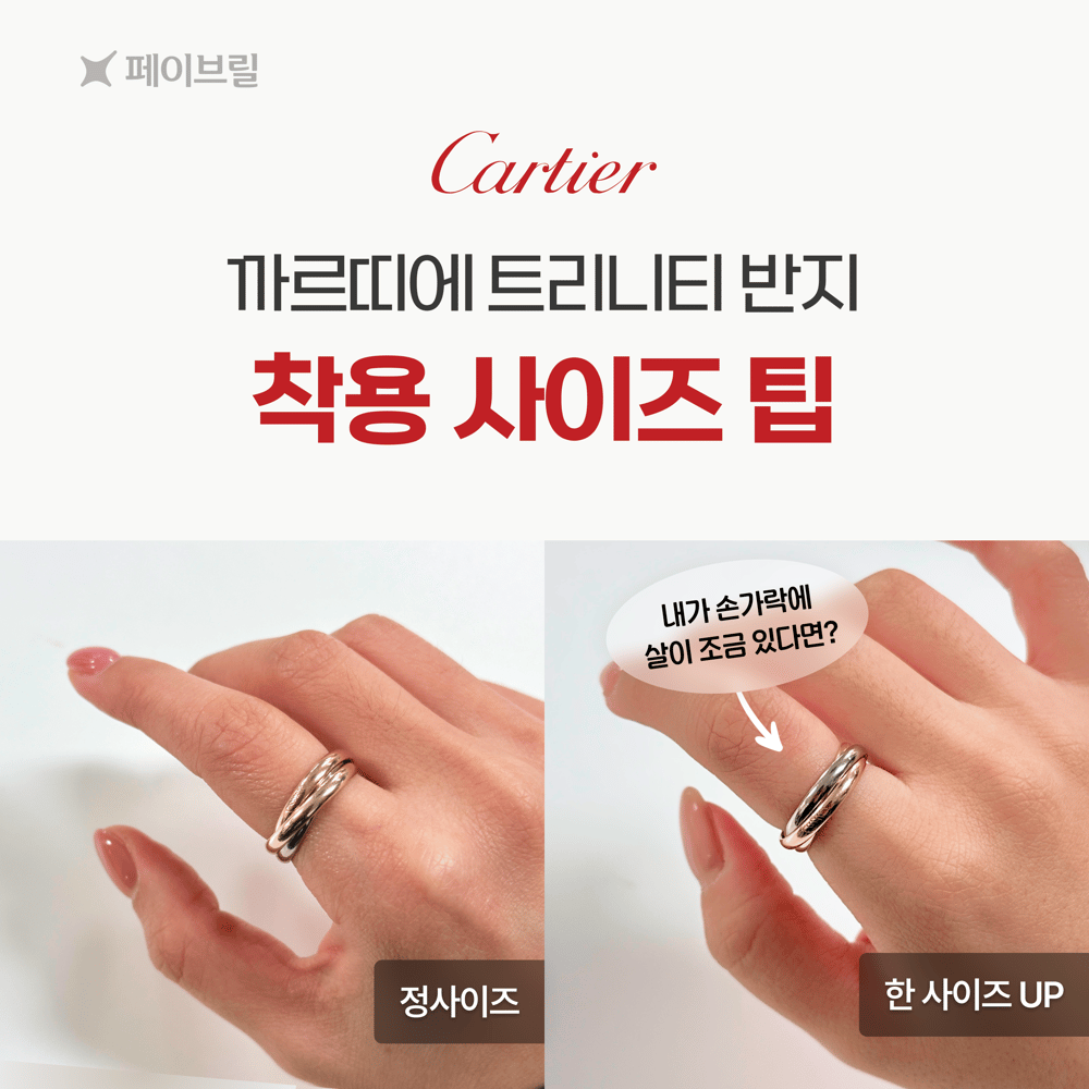 트리니티 까르띠에 반지 사이즈 팁, 착샷