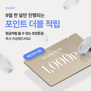 [종료] 9월 한정 포인트 더블 적립