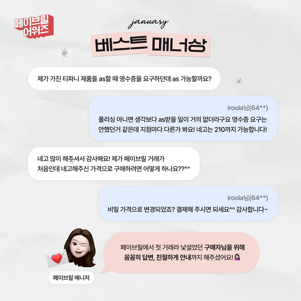 [JANUARY] 페이브릴 어워즈 수상 발표 🏆