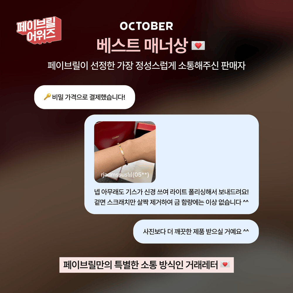 [OCTOBER] 페이브릴 어워즈 수상 발표 🏆
