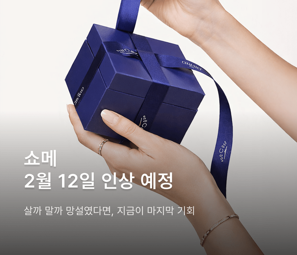 쇼메 주얼리 셀렉션