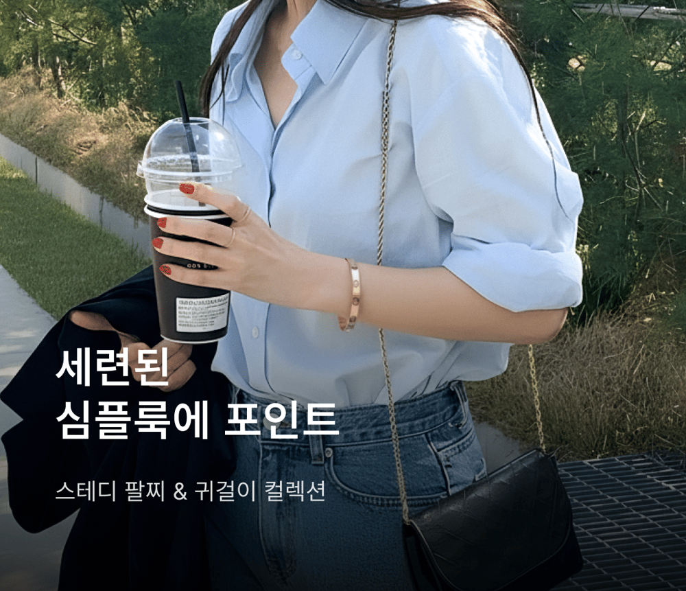 명품 브랜드 인기 팔찌 & 귀걸이 컬렉션