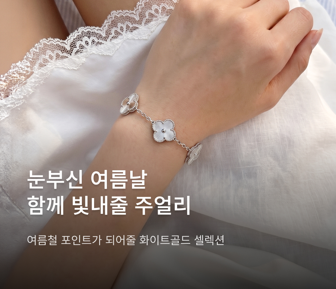 눈부신 여름날 함께 빛내줄 주얼리