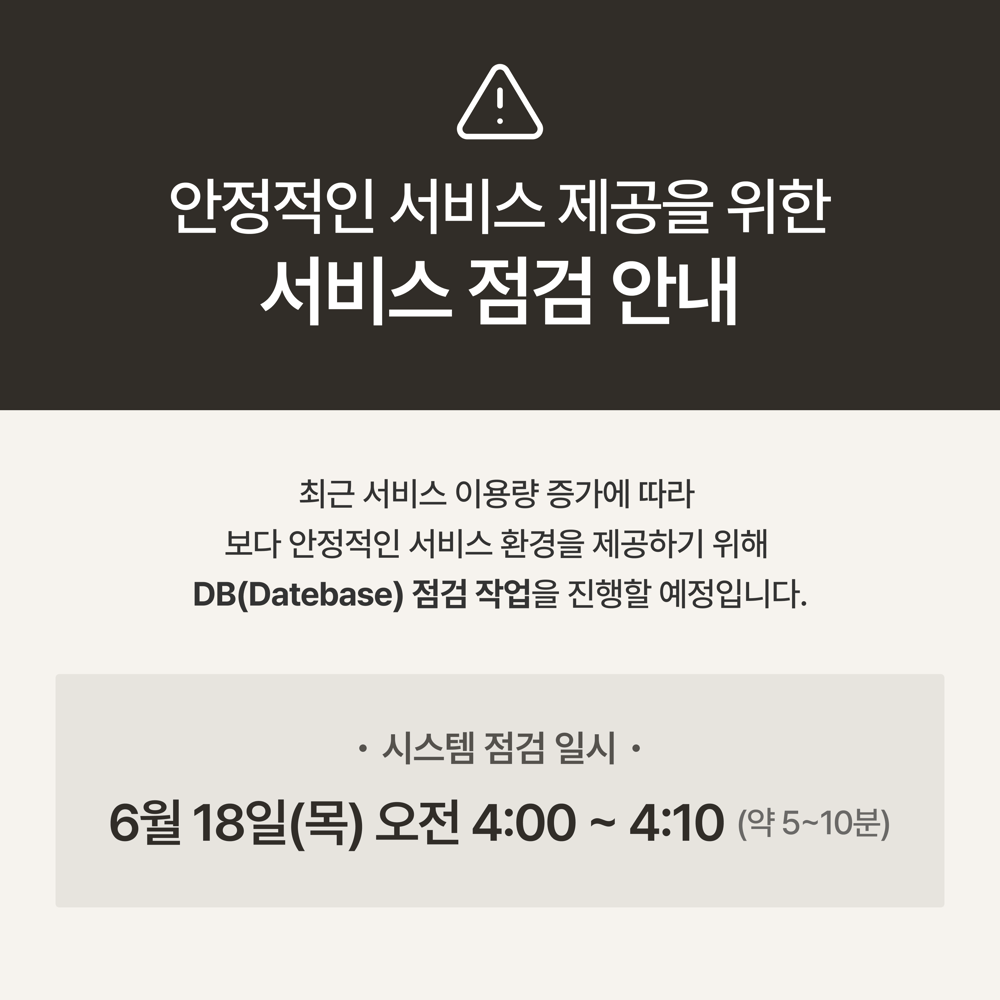 [서비스 점검 안내] 안정적인 서비스 제공을 위한 DB 점검