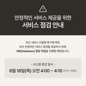 [서비스 점검 안내] 안정적인 서비스 제공을 위한 DB 점검