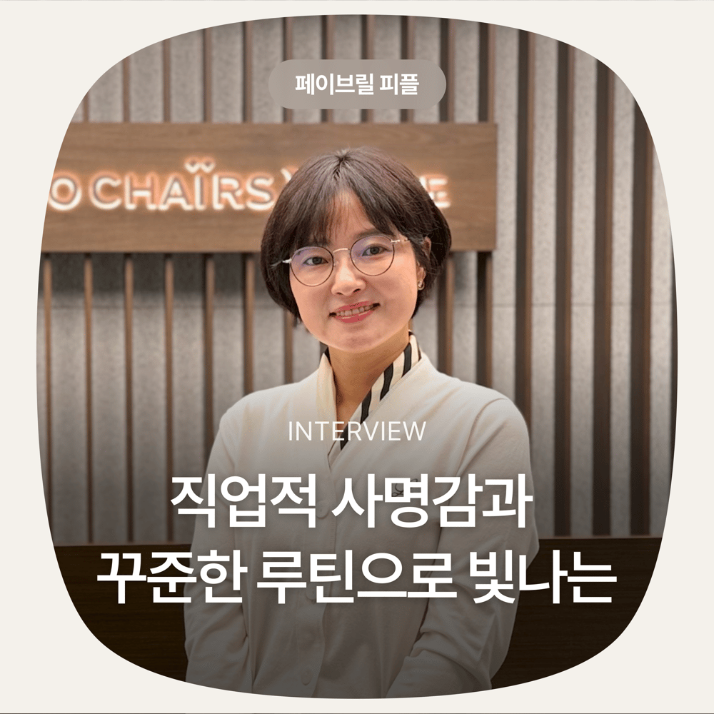 [페이브릴피플✨] 일과 삶에서 멋지게 빛나는 사람들 - 김미정님