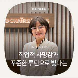 [페이브릴피플✨] 일과 삶에서 멋지게 빛나는 사람들 - 김미정님