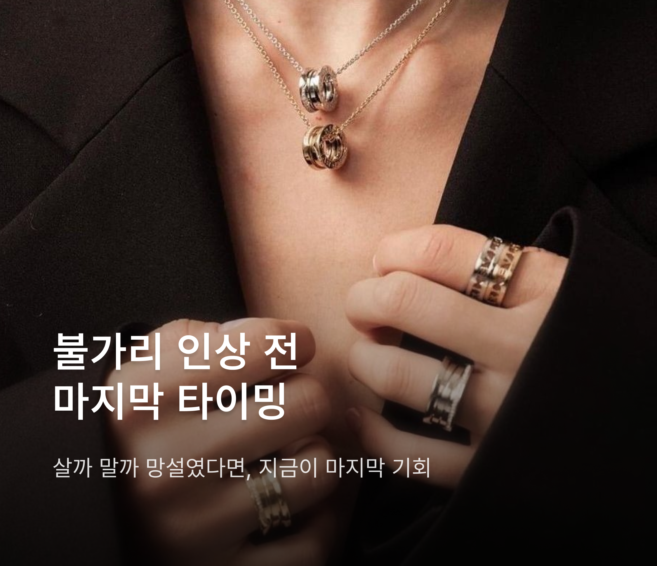 불가리 인상 예정