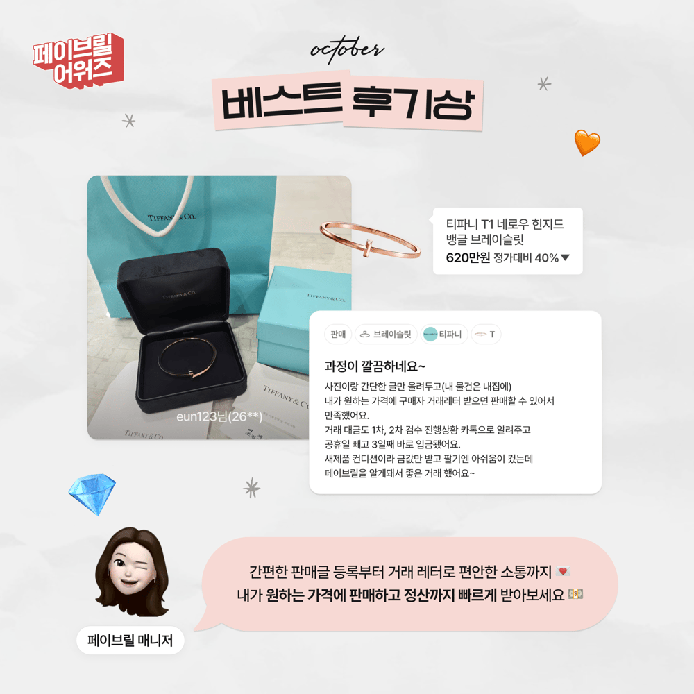 [OCTOBER] 페이브릴 어워즈 수상 발표 🏆