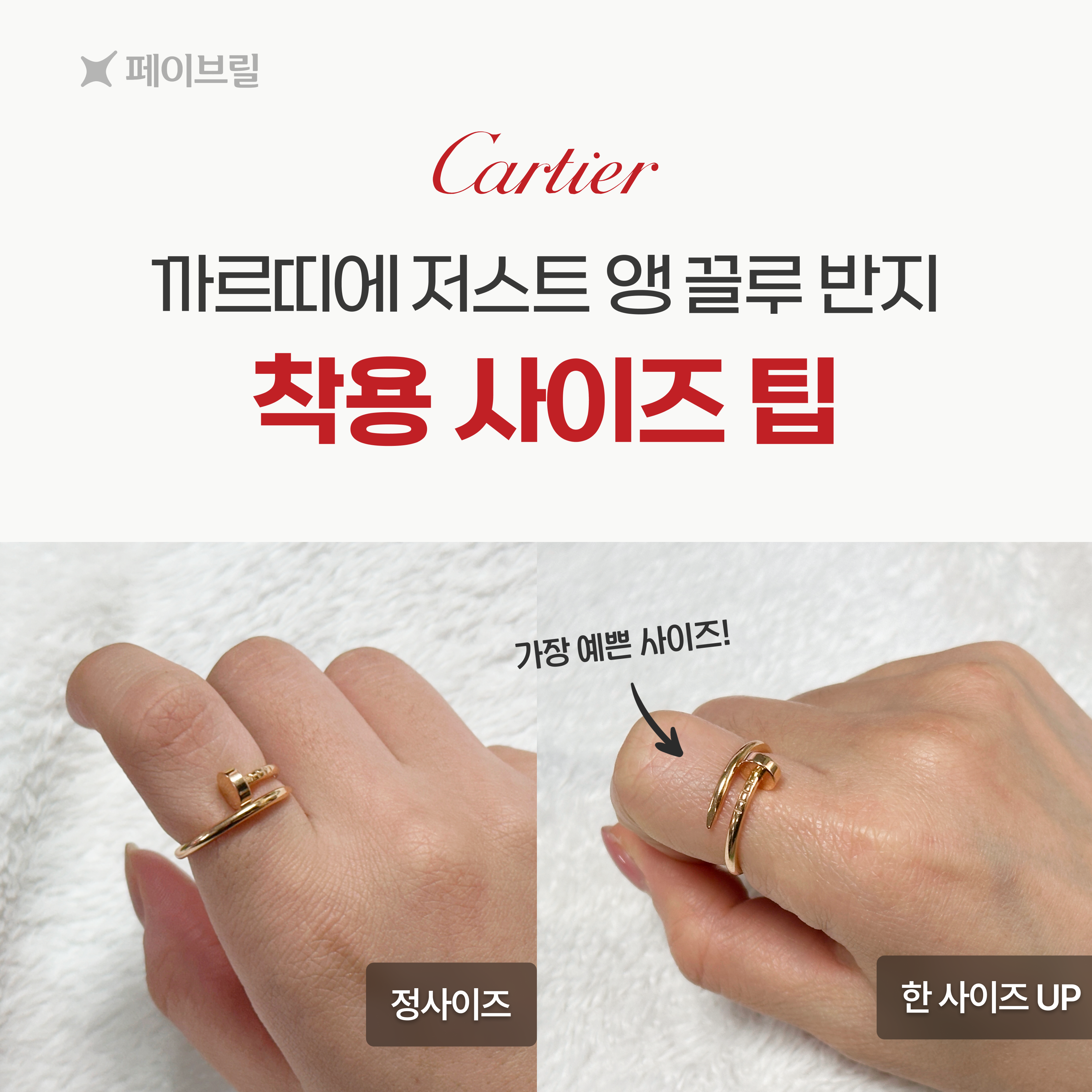 저스트 앵 끌루 반지 사이즈 팁, 착샷