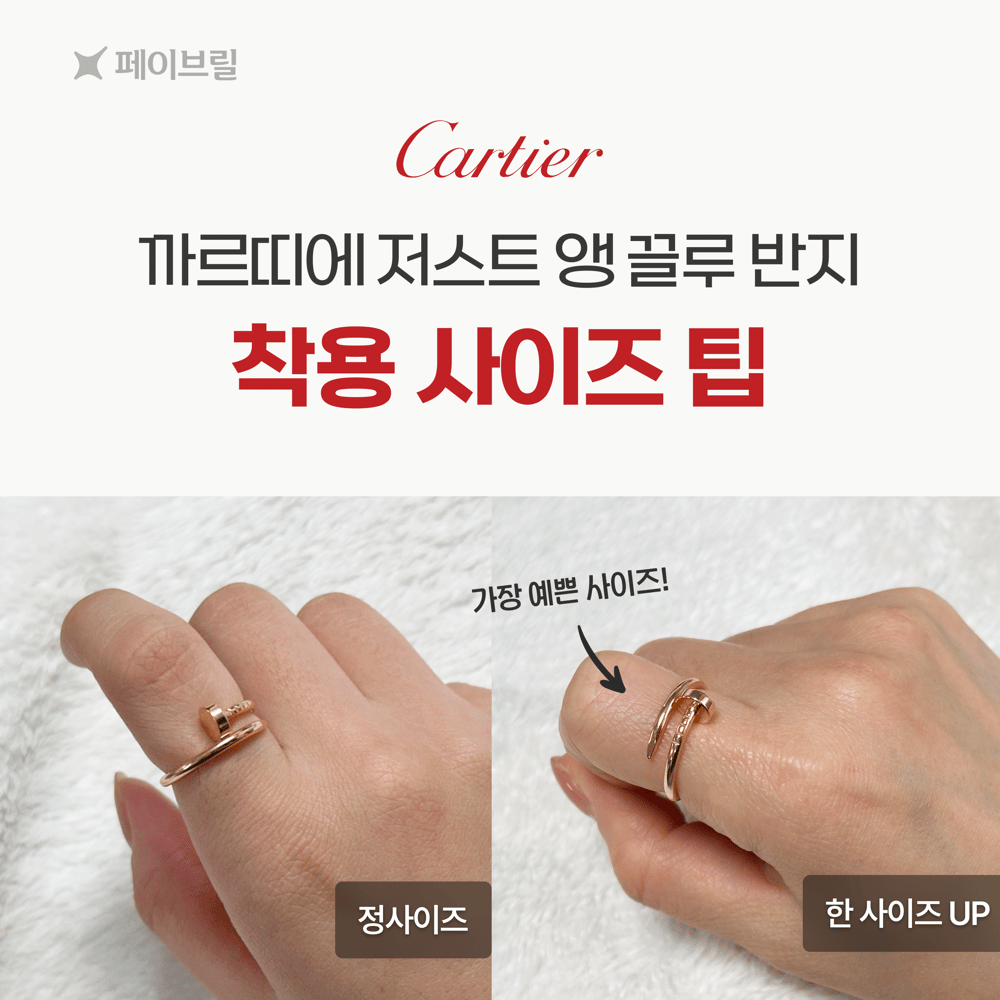 저스트 앵 끌루 반지 사이즈 팁, 착샷