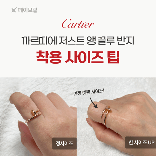 저스트 앵 끌루 반지 사이즈 팁, 착샷