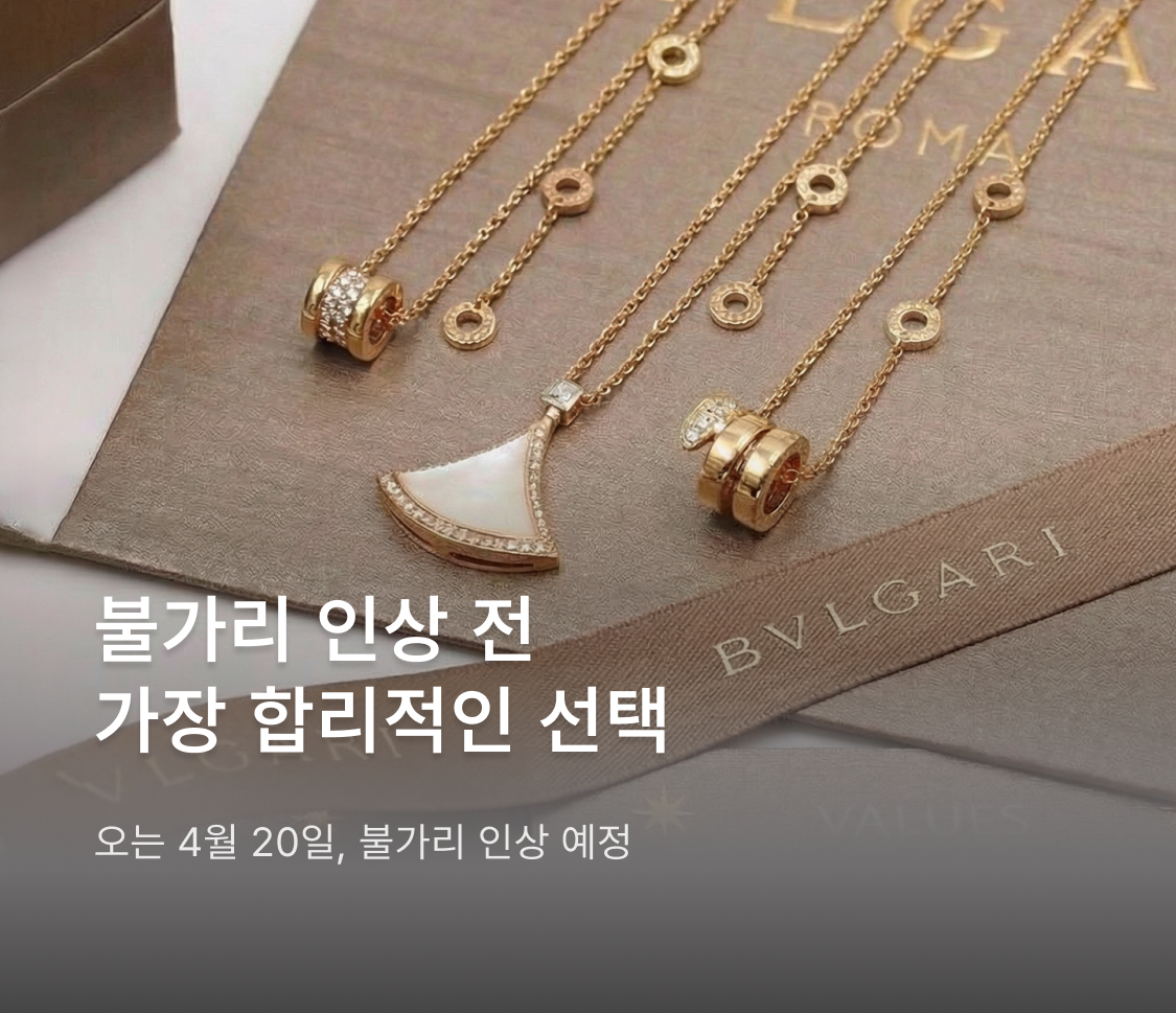 불가리 인상 예정