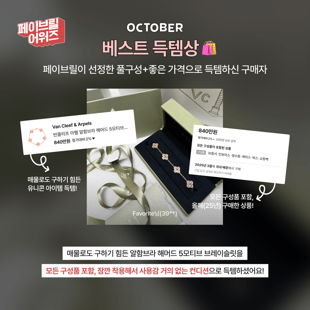 [OCTOBER] 페이브릴 어워즈 수상 발표 🏆