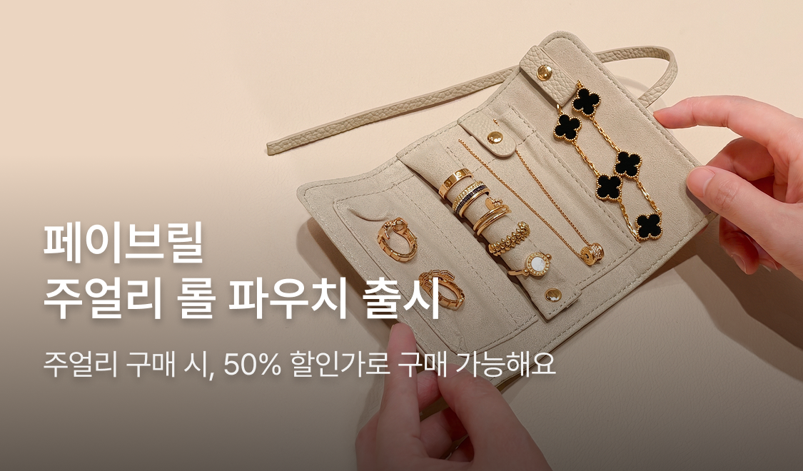페이브릴 주얼리 롤 파우치 출시