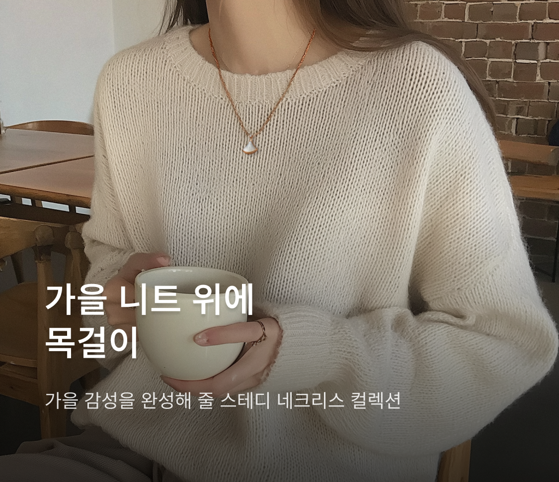 가을 니트 위에 목걸이