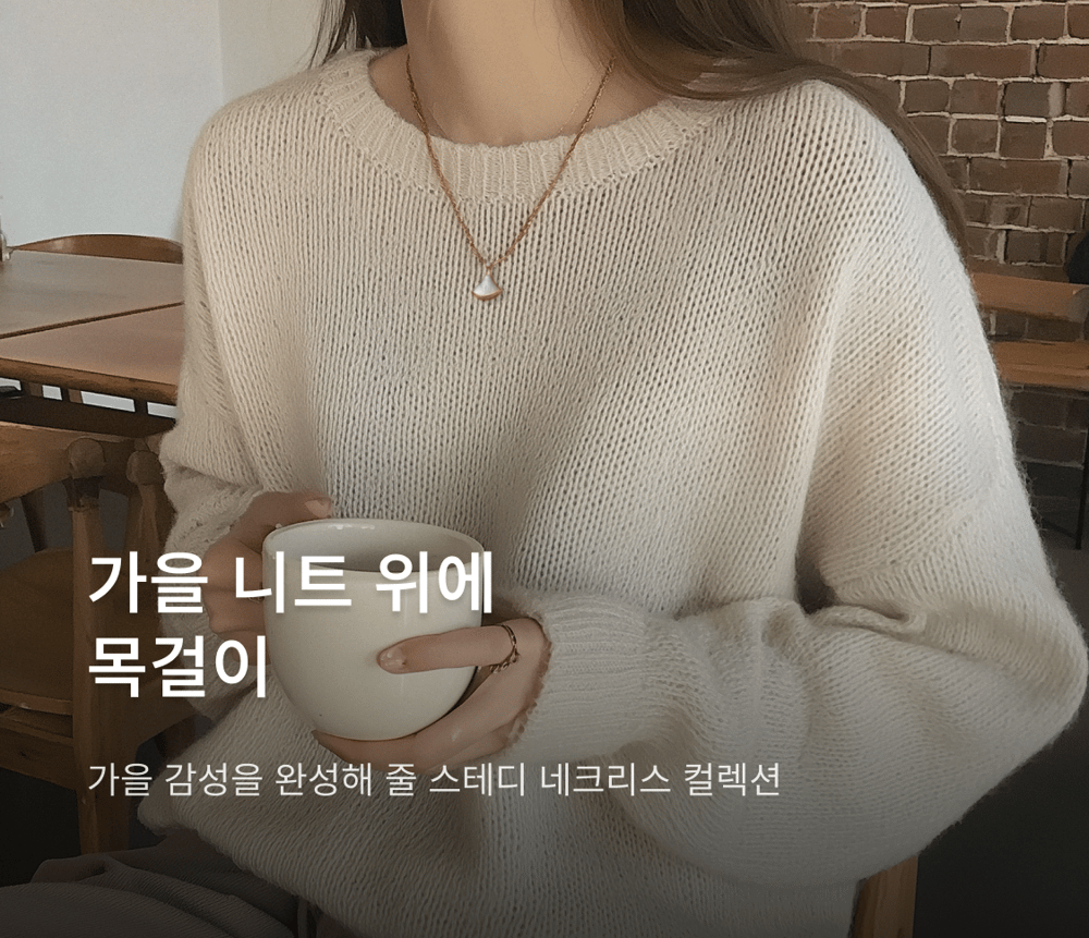가을 니트 위에 목걸이