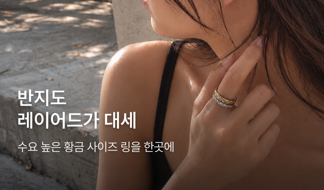 황금 사이즈 링 컬렉션