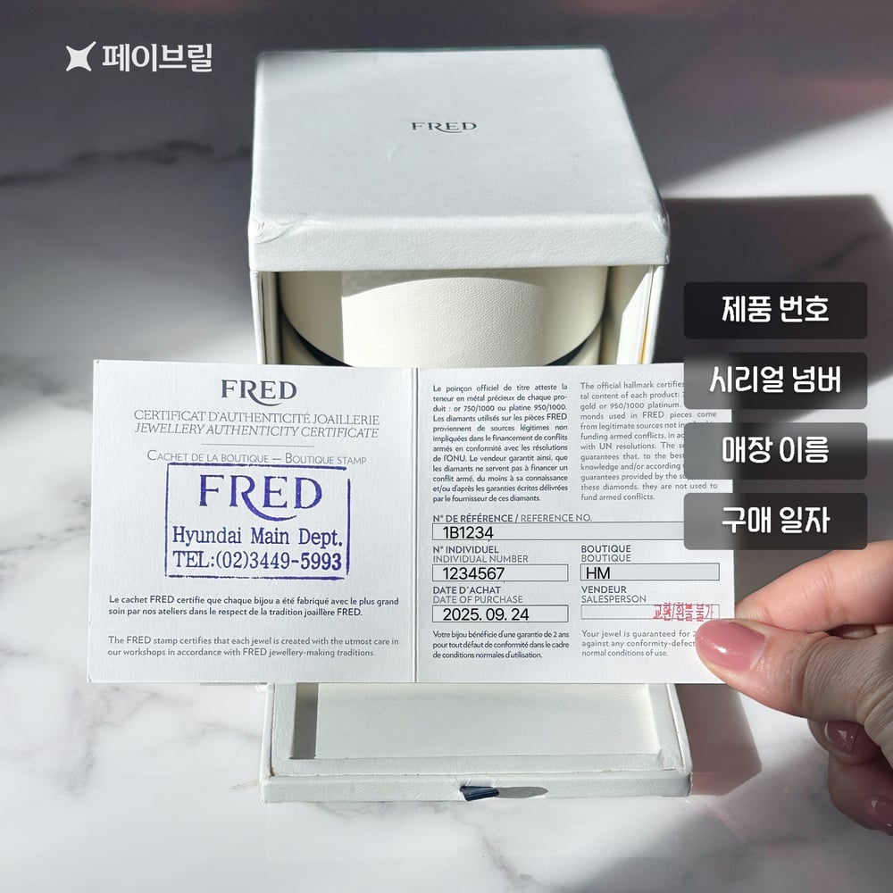 프레드 보증서 안내 - 위치, 정보(제품번호, 구매일자, 시리얼넘버, 매장이름)