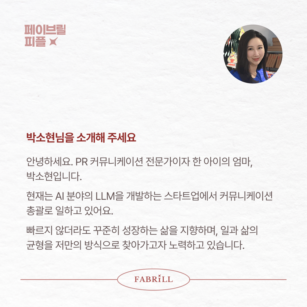 [페이브릴피플✨] 일과 삶에서 멋지게 빛나는 사람들 - 박소현님