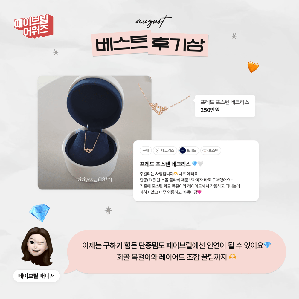 [AUGUST] 페이브릴 어워즈 수상 발표 🏆