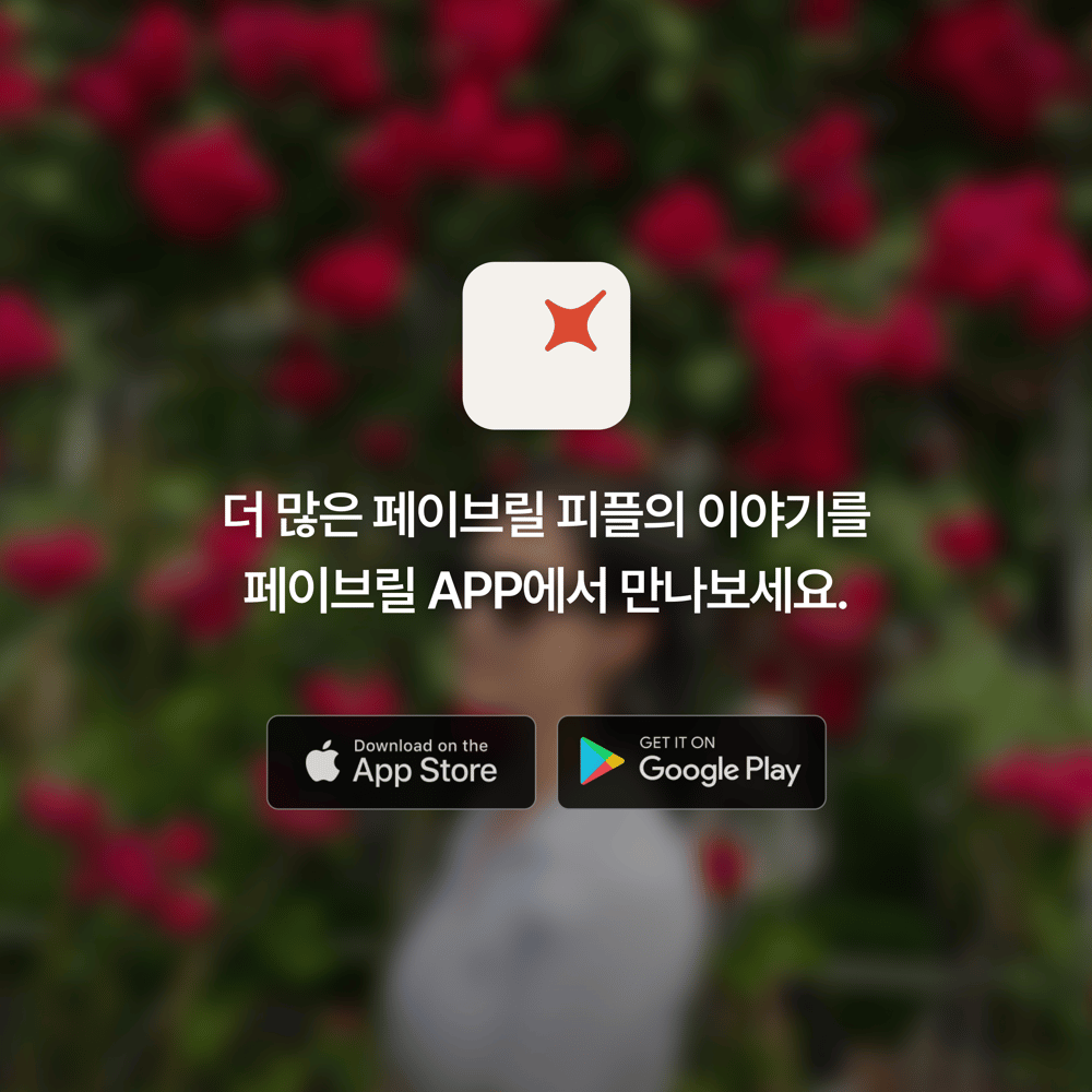 [페이브릴피플✨] 일과 삶에서 멋지게 빛나는 사람들 - 연현주님