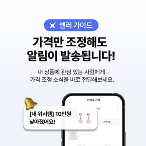 [셀러 가이드] 내 판매가를 조정하면, 관심 고객에게 알림이 발송돼요! 