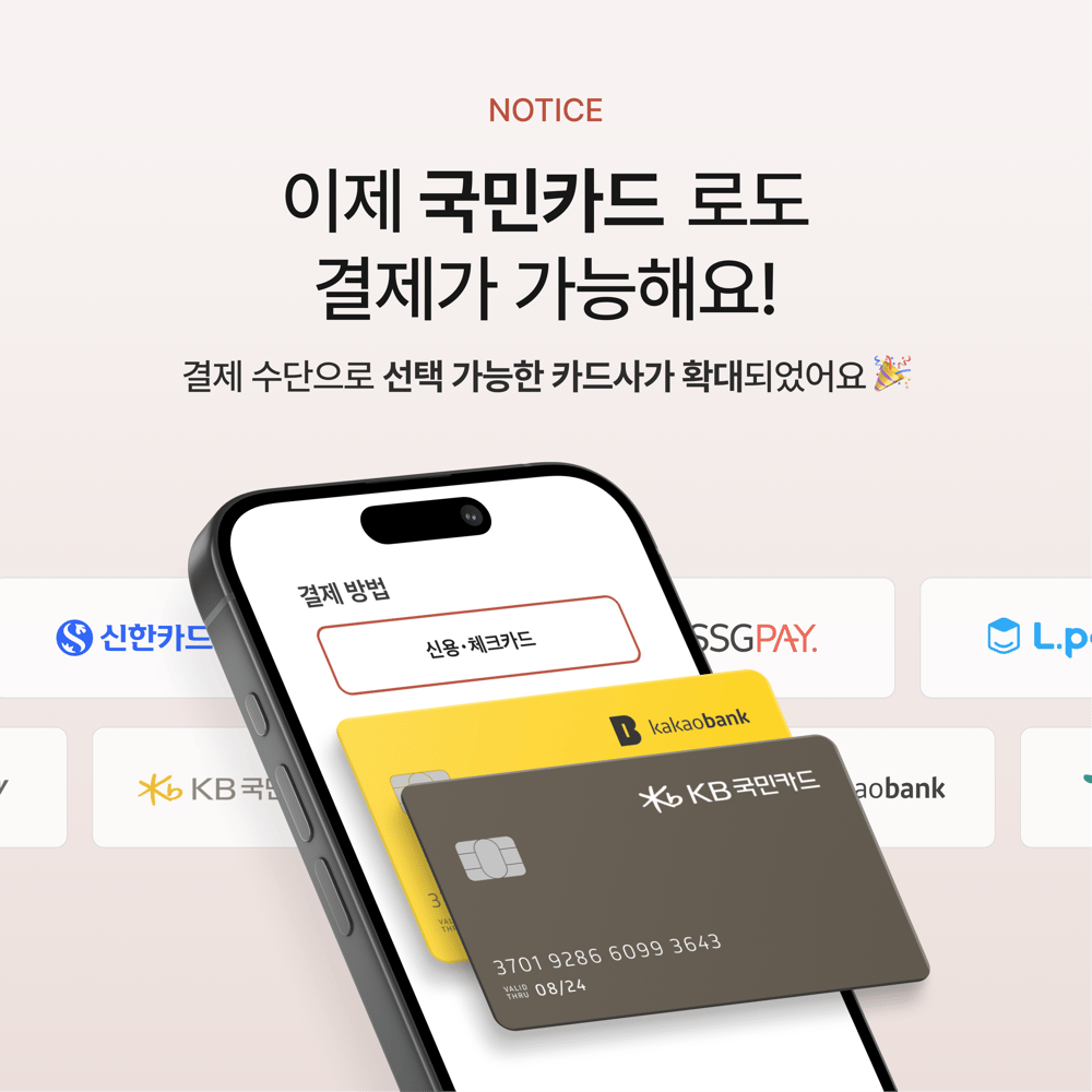 [안내] 카드사 확대로 국민카드 결제가 가능해졌어요! 