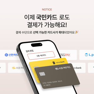 [안내] 카드사 확대로 국민카드 결제가 가능해졌어요! 