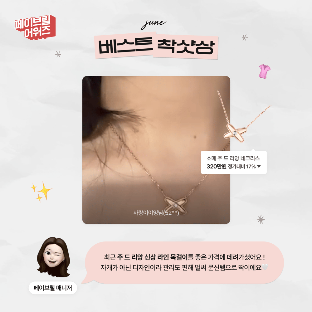 [JUNE] 페이브릴 어워즈 수상 발표 🏆