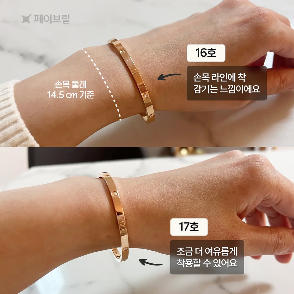 까르띠에 러브 팔찌 사이즈 16, 17호 비교