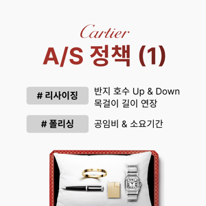[A/S 정책] 까르띠에 리사이징, 길이 연장, 폴리싱