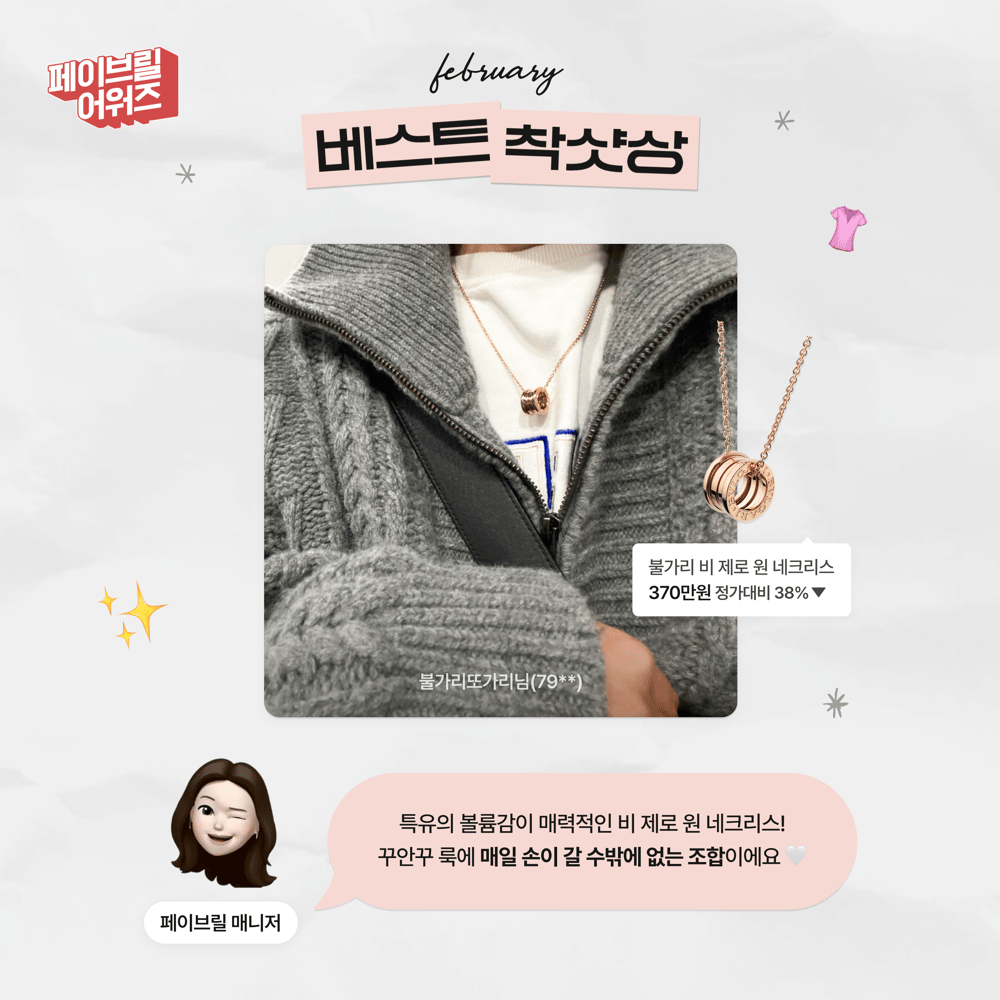 [FEBRUARY] 페이브릴 어워즈 수상 발표 🏆