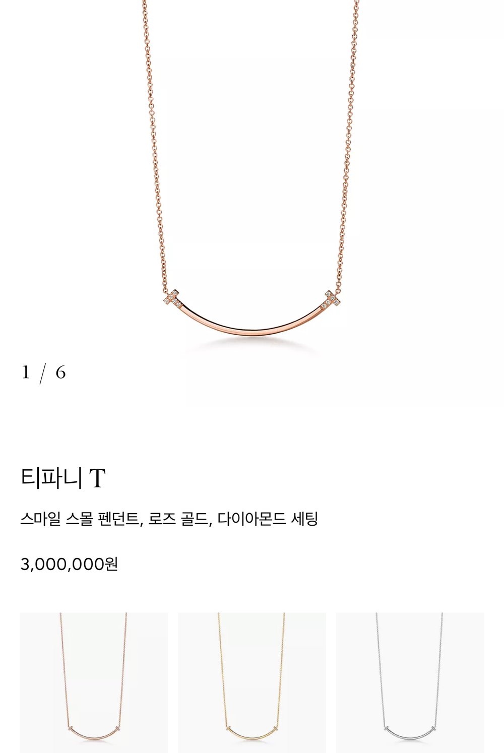 티파니 T 스마일 네크리스