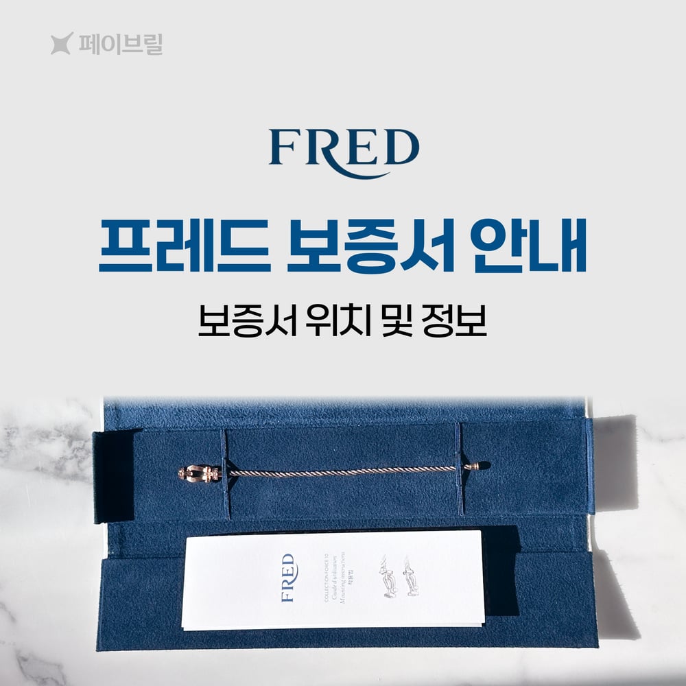 프레드 보증서 안내 - 위치, 정보(제품번호, 구매일자, 시리얼넘버, 매장이름)