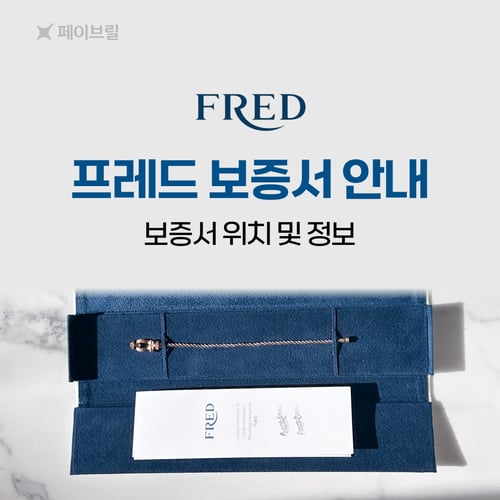 프레드 보증서 안내 - 위치, 정보(제품번호, 구매일자, 시리얼넘버, 매장이름)