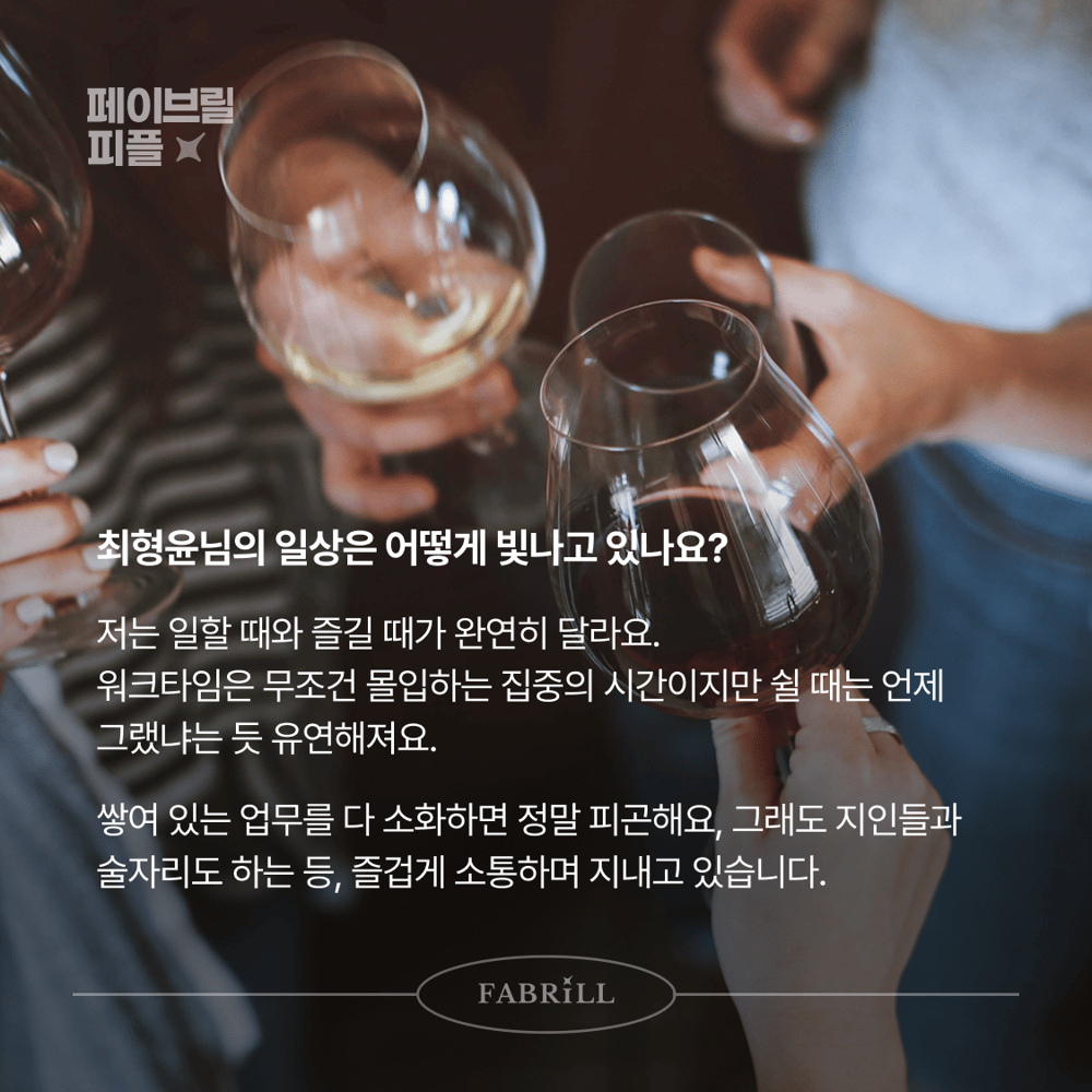 [페이브릴피플✨] 일과 삶에서 멋지게 빛나는 사람들 - 최형윤님