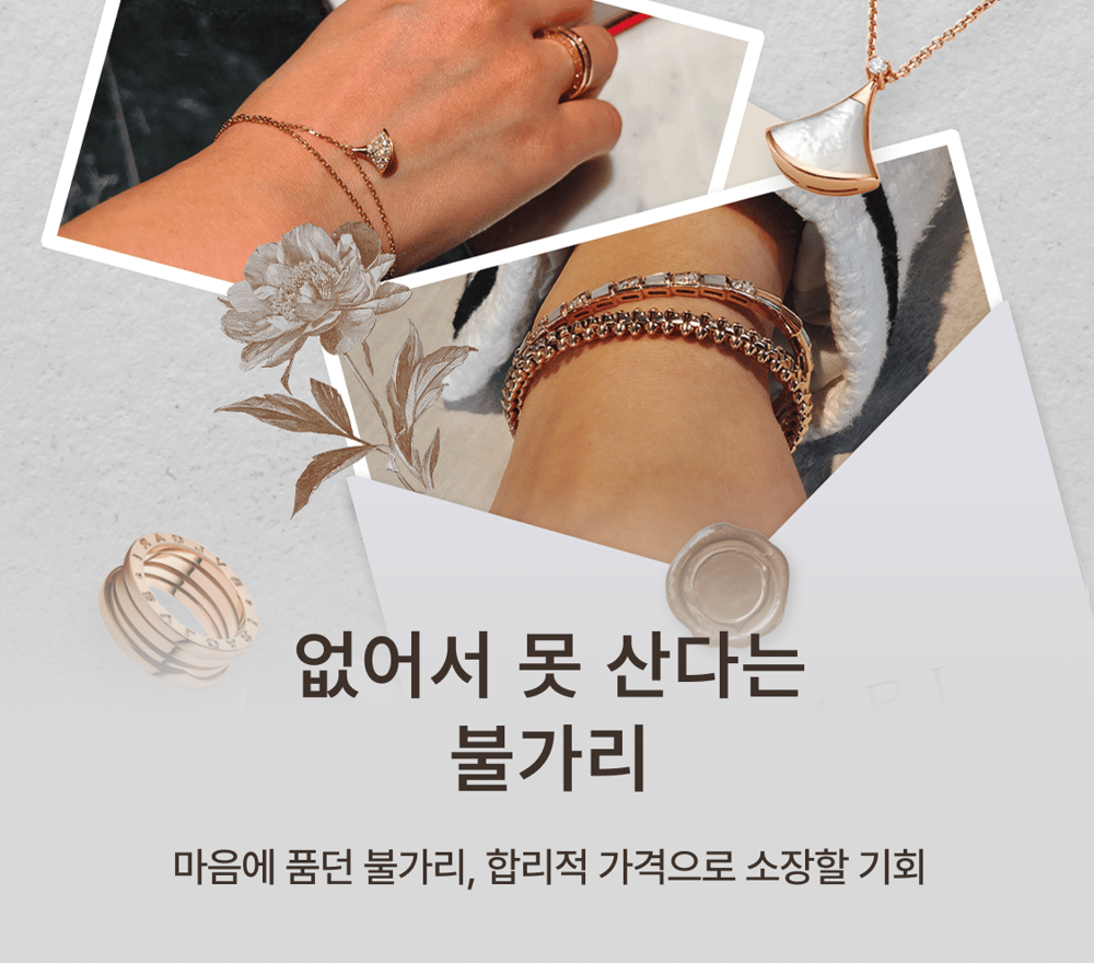 불가리 스테디 셀렉션