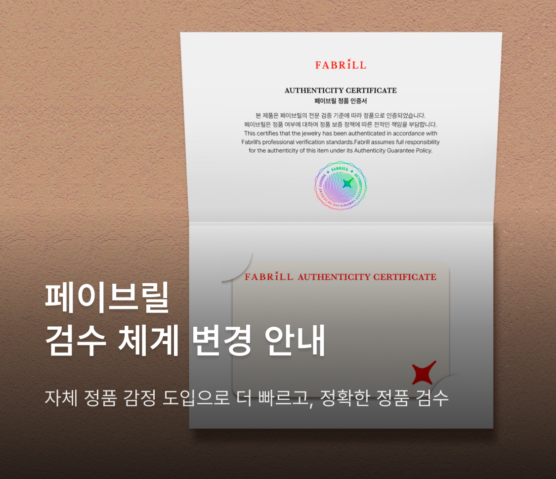 페이브릴 검수 체계 변경 안내