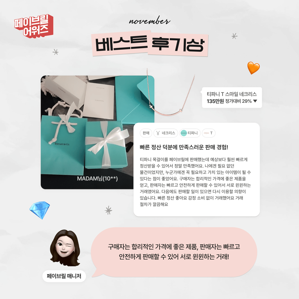 [NOVEMBER] 페이브릴 어워즈 수상 발표 🏆