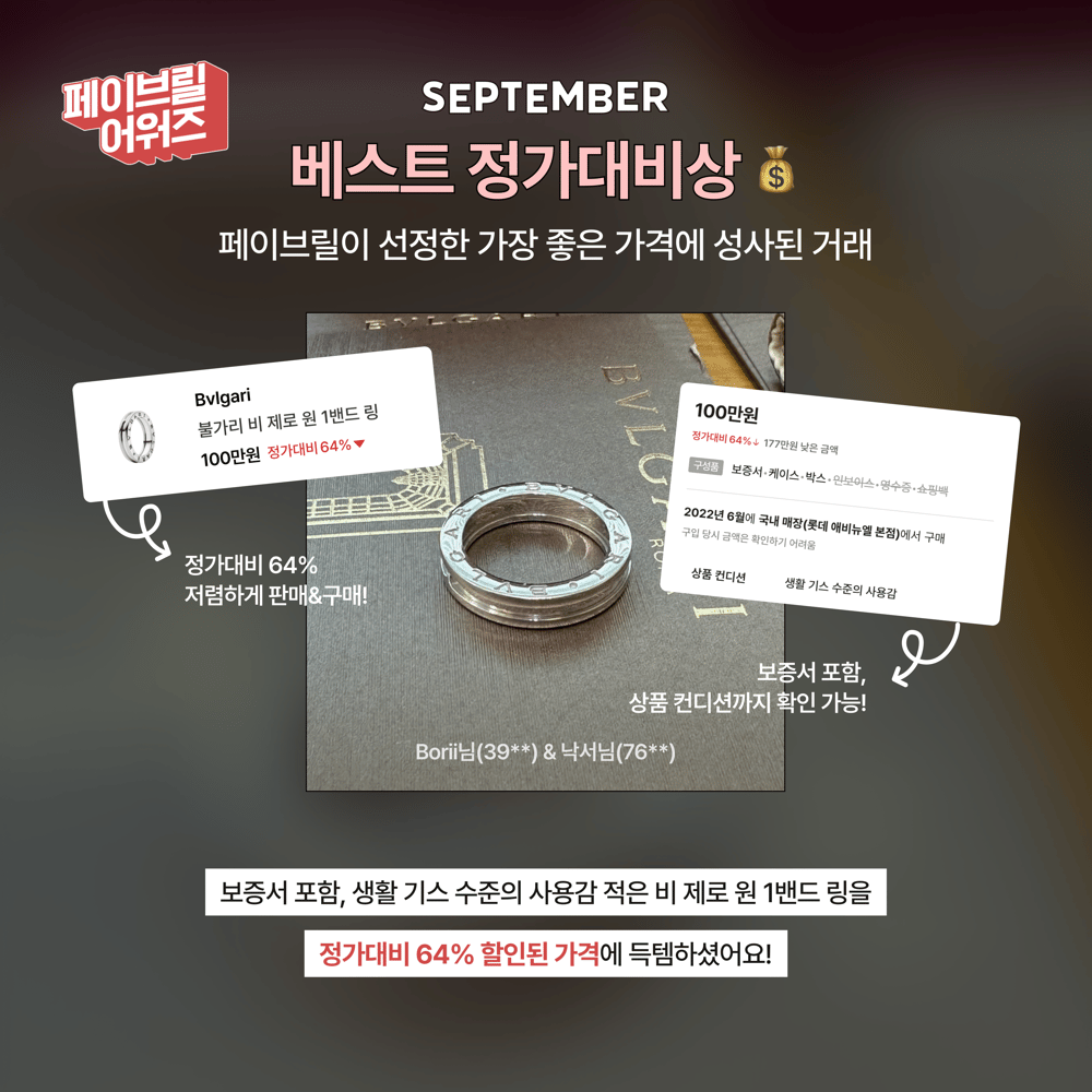  [SEPTEMBER] 페이브릴 어워즈 수상 발표 🏆