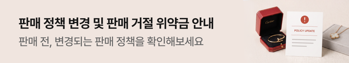 판매 정책 변경 및 판매 거절 위약금 안내
