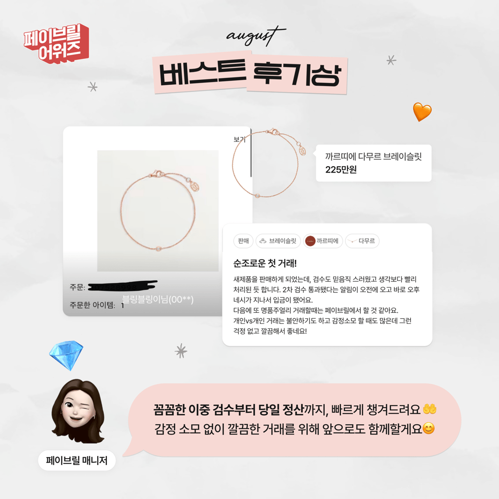 [AUGUST] 페이브릴 어워즈 수상 발표 🏆